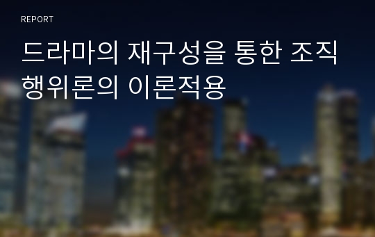 드라마의 재구성을 통한 조직행위론의 이론적용