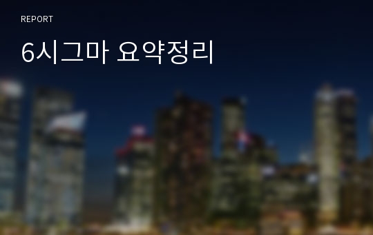 6시그마 요약정리