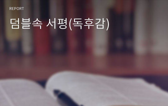 덤블속 서평(독후감)