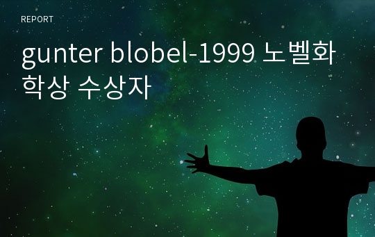 gunter blobel-1999 노벨화학상 수상자