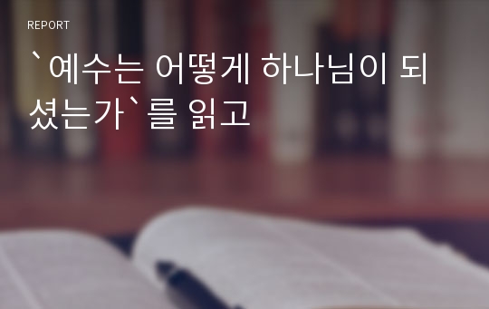 `예수는 어떻게 하나님이 되셨는가`를 읽고