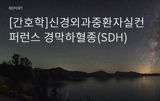 [간호학]신경외과중환자실컨퍼런스 경막하혈종(SDH)