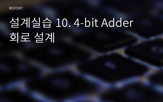 설계실습 10. 4-bit Adder 회로 설계