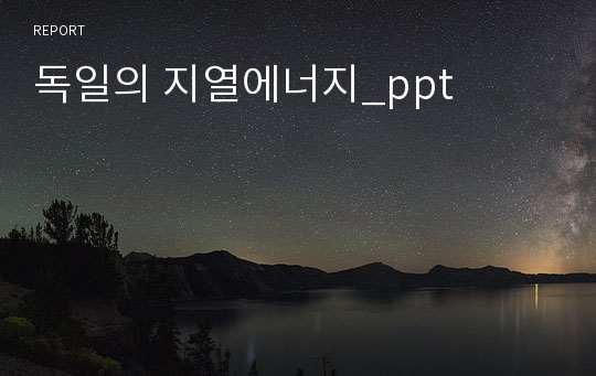 독일의 지열에너지_ppt