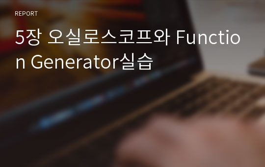 5장 오실로스코프와 Function Generator실습