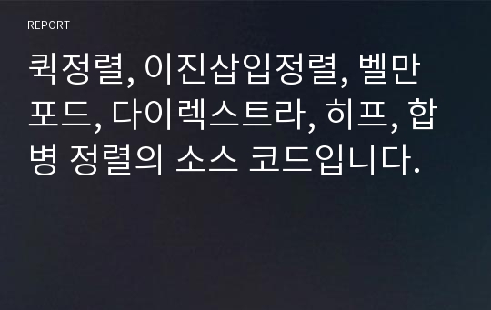 퀵정렬, 이진삽입정렬, 벨만포드, 다이렉스트라, 히프, 합병 정렬의 소스 코드입니다.