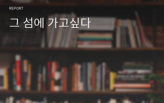 그 섬에 가고싶다