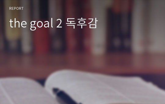 the goal 2 독후감