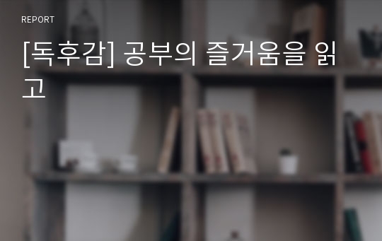 [독후감] 공부의 즐거움을 읽고