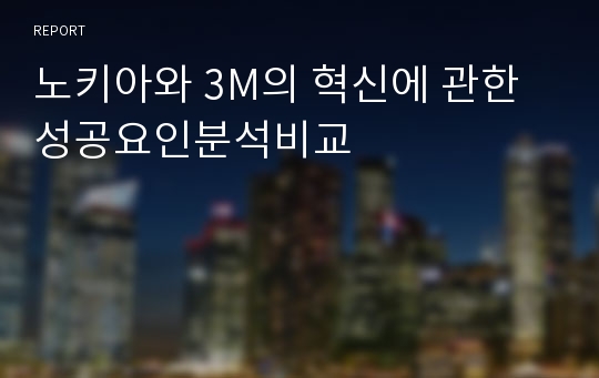 노키아와 3M의 혁신에 관한 성공요인분석비교