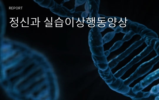 정신과 실습이상행동양상