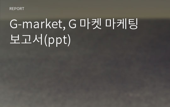 G-market, G 마켓 마케팅 보고서(ppt)