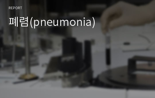 폐렴(pneumonia)