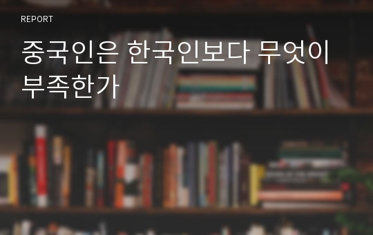 중국인은 한국인보다 무엇이 부족한가