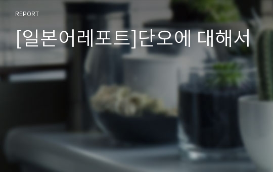 [일본어레포트]단오에 대해서