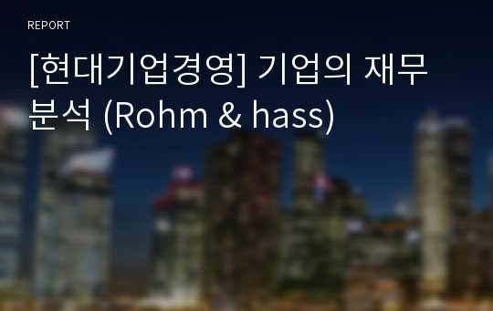 [현대기업경영] 기업의 재무분석 (Rohm &amp; hass)