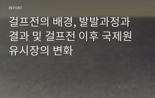 걸프전의 배경, 발발과정과 결과 및 걸프전 이후 국제원유시장의 변화