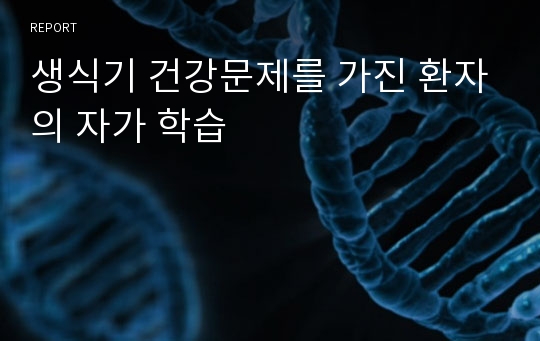 생식기 건강문제를 가진 환자의 자가 학습