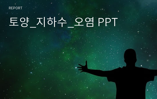 토양_지하수_오염 PPT