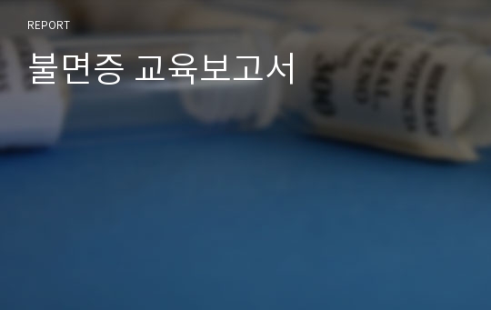 불면증 교육보고서