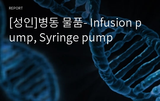 [성인]병동 물품- Infusion pump, Syringe pump