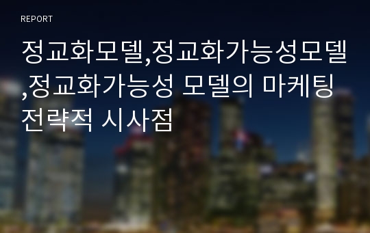 정교화모델,정교화가능성모델,정교화가능성 모델의 마케팅전략적 시사점