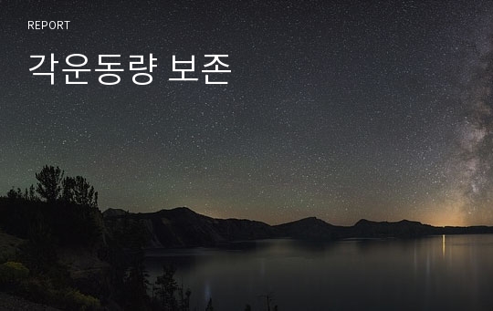 각운동량 보존