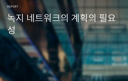 녹지 네트워크의 계획의 필요성