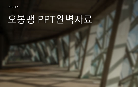 오봉팽 PPT완벽자료