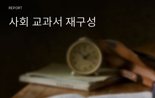 사회 교과서 재구성