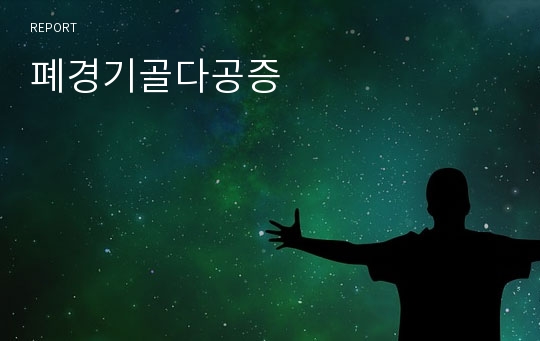 폐경기골다공증