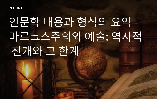 인문학 내용과 형식의 요약 - 마르크스주의와 예술: 역사적 전개와 그 한계