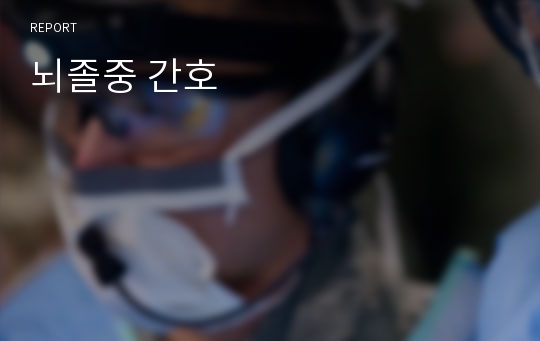 뇌졸중 간호