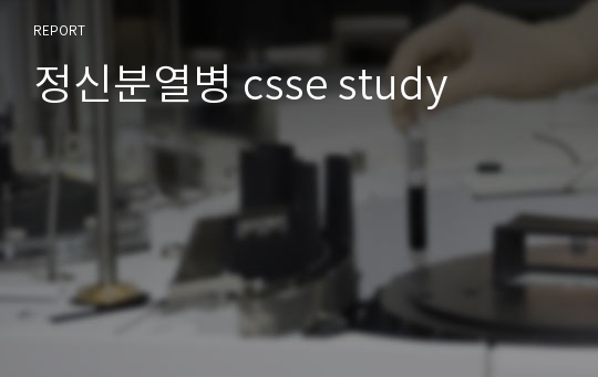 정신분열병 csse study