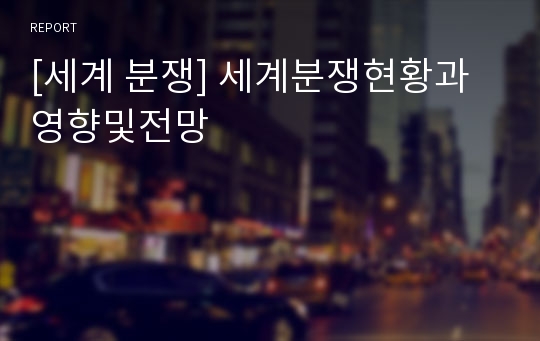 [세계 분쟁] 세계분쟁현황과영향및전망