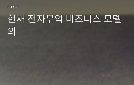 현재 전자무역 비즈니스 모델의