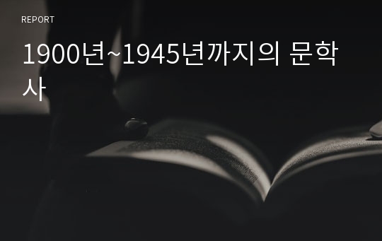 1900년~1945년까지의 문학사