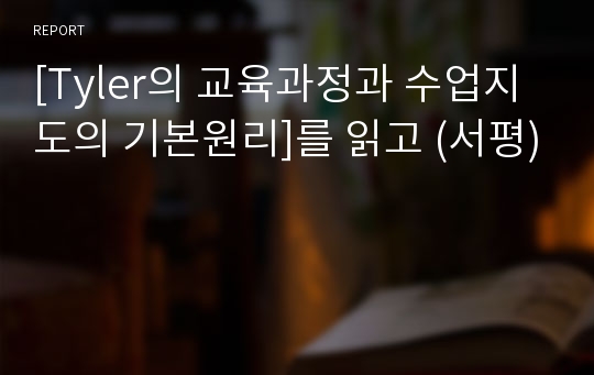 [Tyler의 교육과정과 수업지도의 기본원리]를 읽고 (서평)