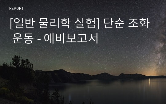 [일반 물리학 실험] 단순 조화 운동 - 예비보고서