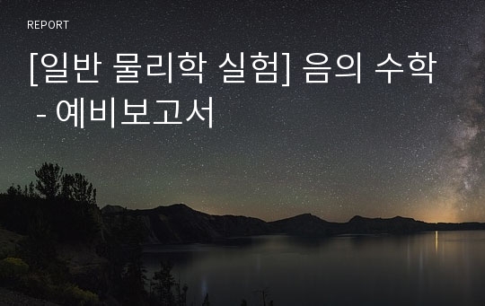 [일반 물리학 실험] 음의 수학 - 예비보고서