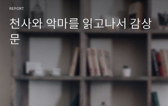 천사와 악마를 읽고나서 감상문