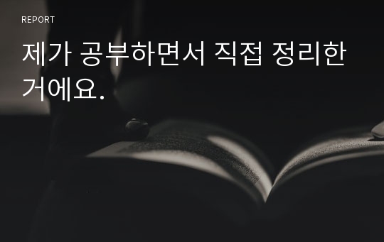 제가 공부하면서 직접 정리한거에요.