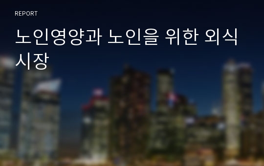 노인영양과 노인을 위한 외식시장