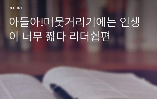 아들아!머뭇거리기에는 인생이 너무 짧다 리더쉽편