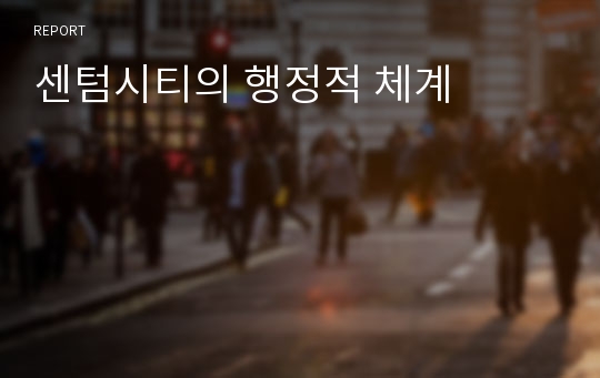 센텀시티의 행정적 체계