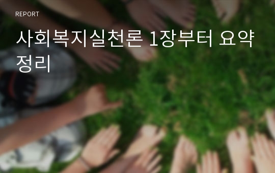 사회복지실천론 1장부터 요약정리