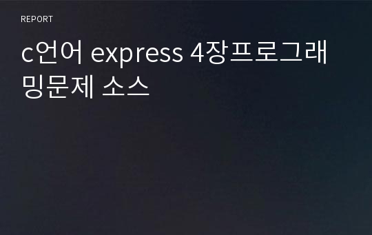 c언어 express 4장프로그래밍문제 소스