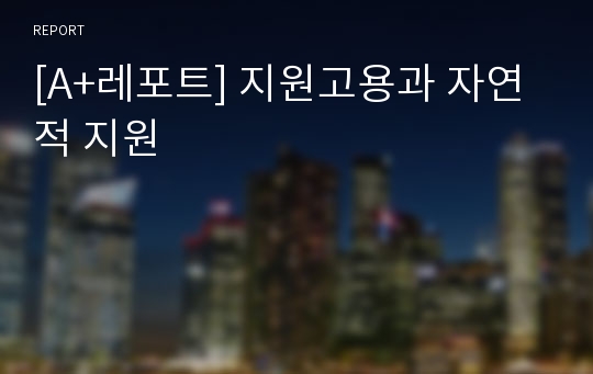 [A+레포트] 지원고용과 자연적 지원