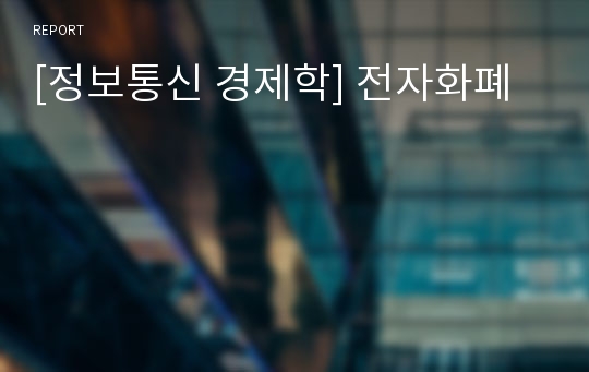 [정보통신 경제학] 전자화폐