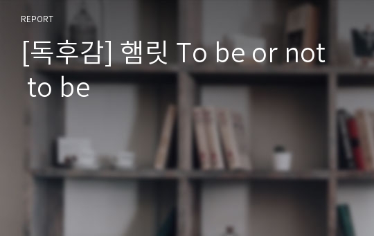 [독후감] 햄릿 To be or not to be